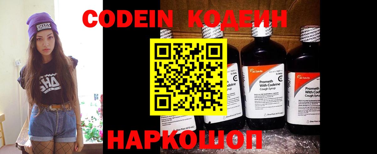 Кодеин Purple Drank  Вход с VPN  Пенза 